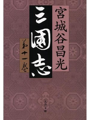 cover image of 三国志 第十一巻